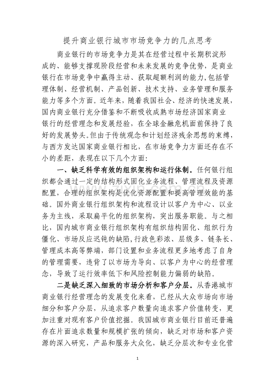 如何提高城市商业银行市场竞争力.doc_第1页