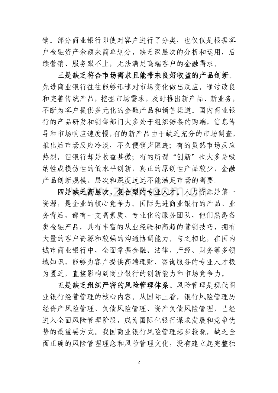 如何提高城市商业银行市场竞争力.doc_第2页