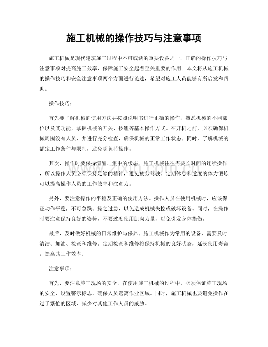 施工机械的操作技巧与注意事项.docx_第1页