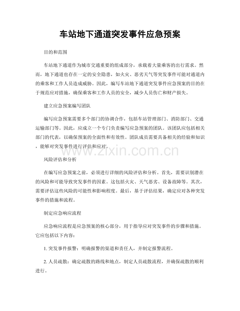 车站地下通道突发事件应急预案.docx_第1页