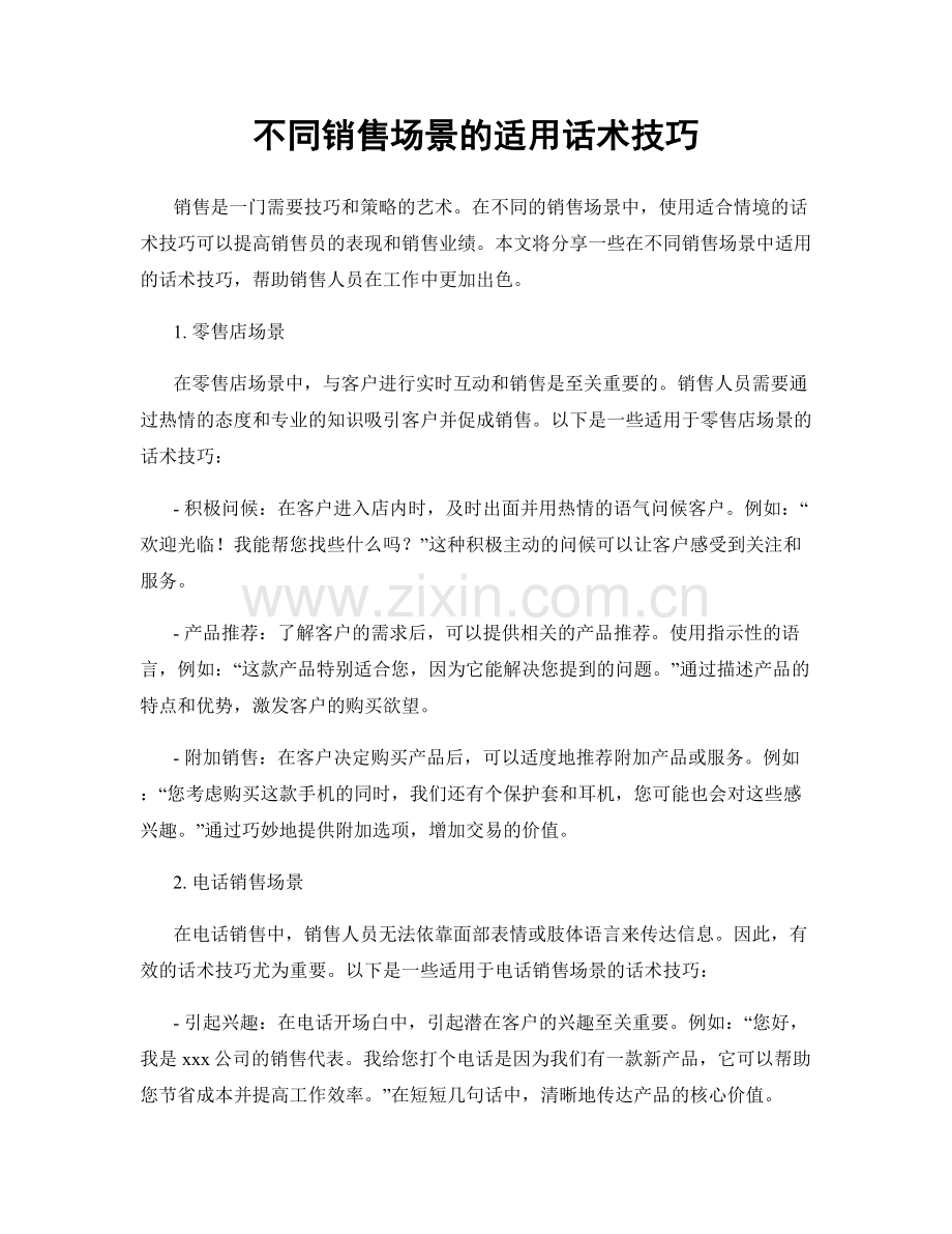 不同销售场景的适用话术技巧.docx_第1页