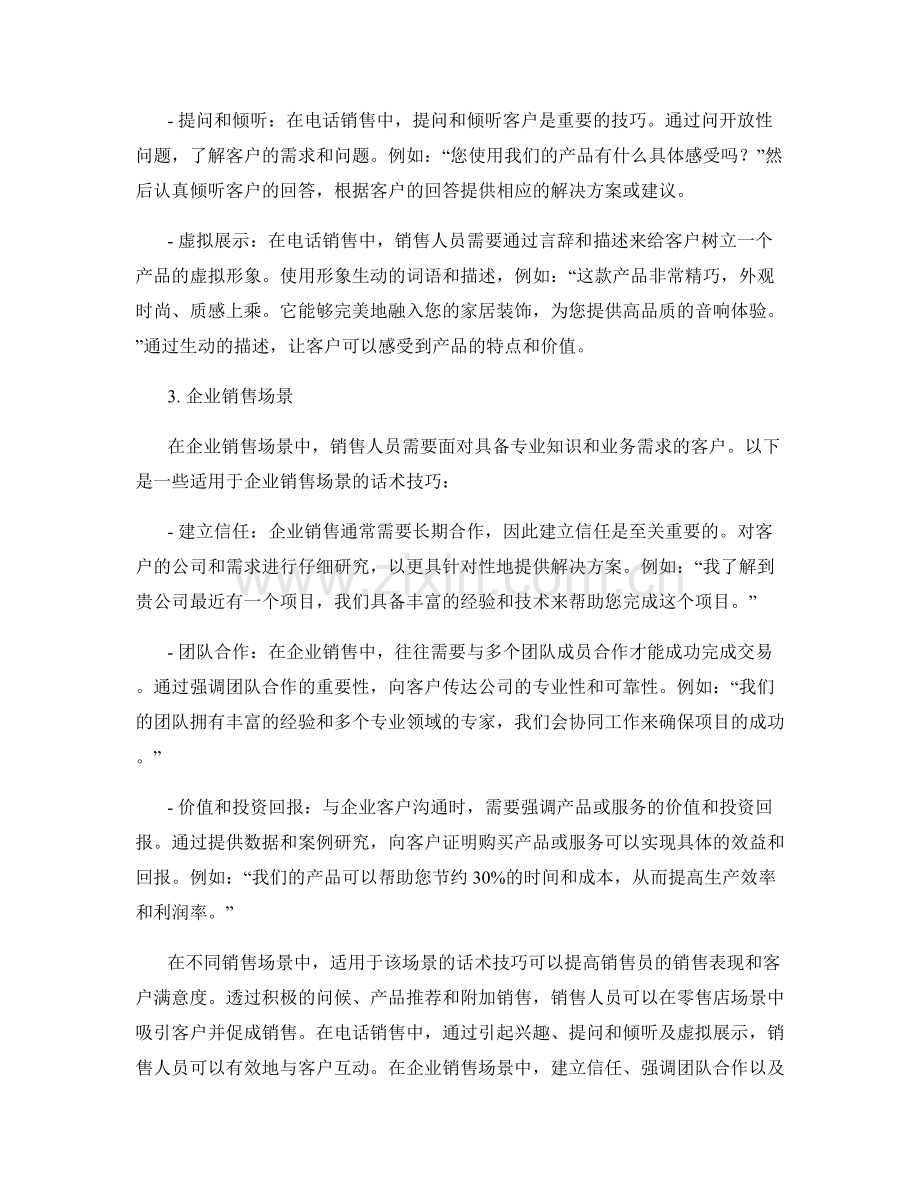 不同销售场景的适用话术技巧.docx_第2页