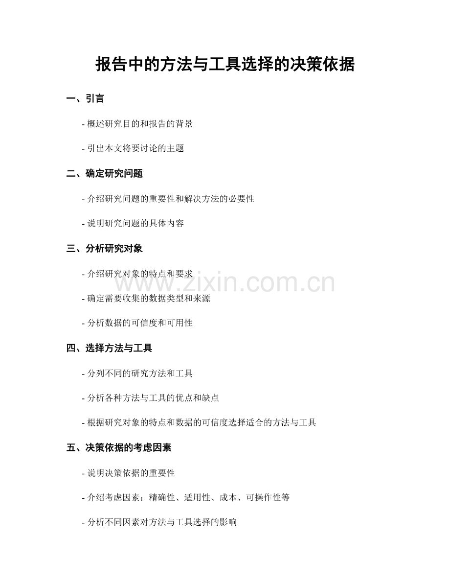 报告中的方法与工具选择的决策依据.docx_第1页