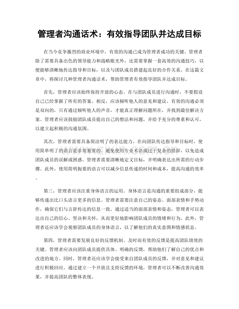 管理者沟通话术：有效指导团队并达成目标.docx_第1页