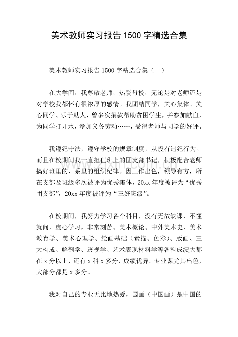 美术教师实习报告1500字合集.doc_第1页