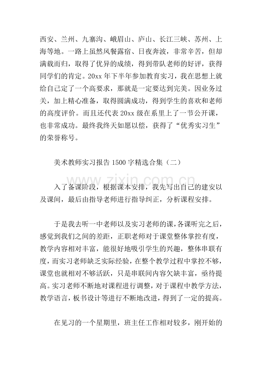 美术教师实习报告1500字合集.doc_第3页