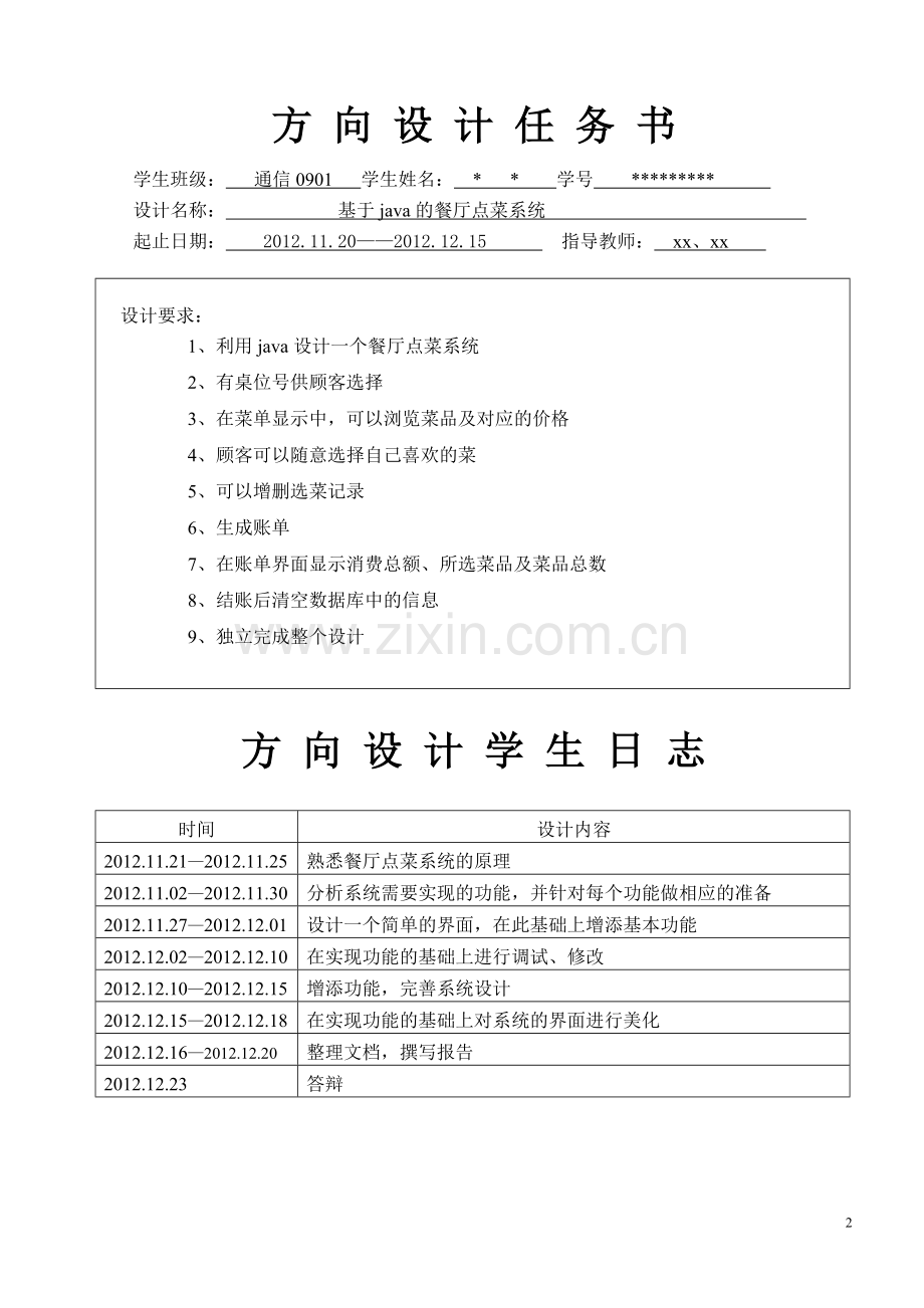 基于java的餐厅点菜系统-计算机科学与技术毕业论文.doc_第2页