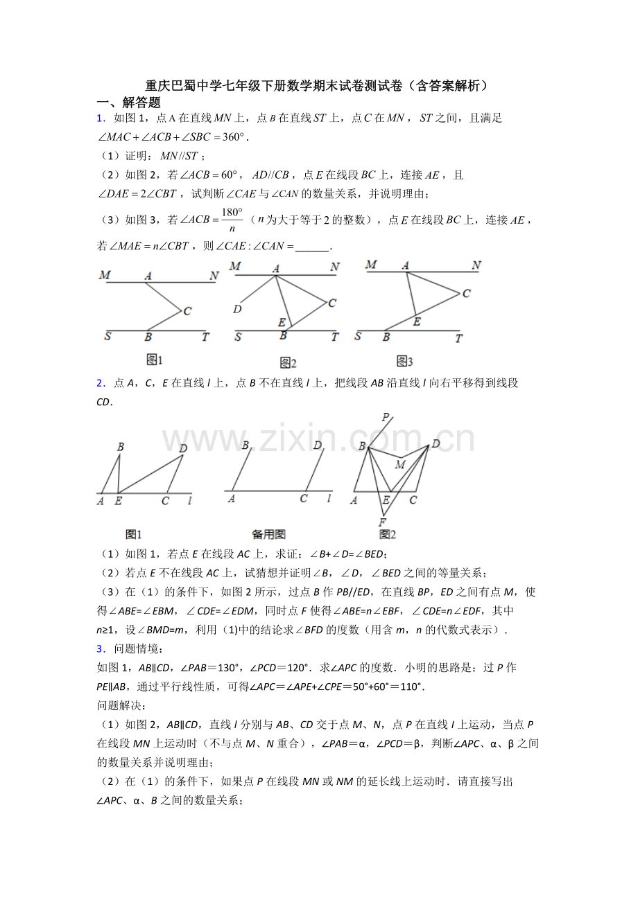 重庆巴蜀中学七年级下册数学期末试卷测试卷（含答案解析）.doc_第1页