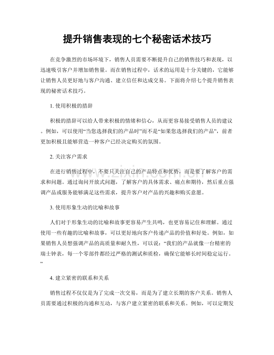 提升销售表现的七个秘密话术技巧.docx_第1页