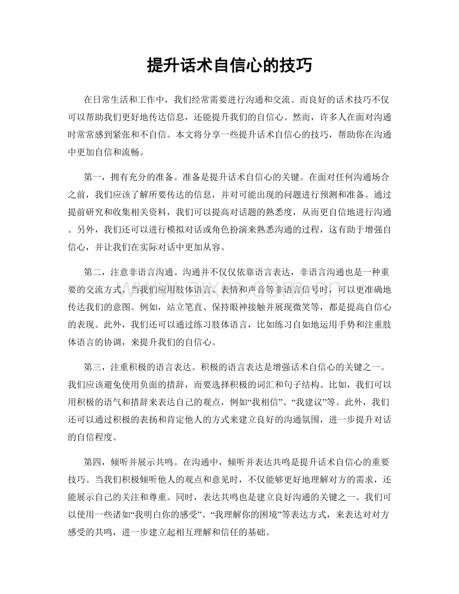 提升话术自信心的技巧.docx_第1页