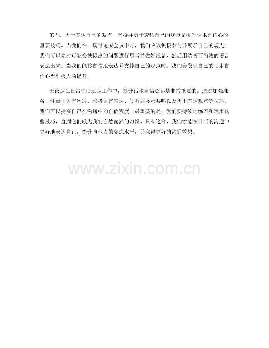 提升话术自信心的技巧.docx_第2页