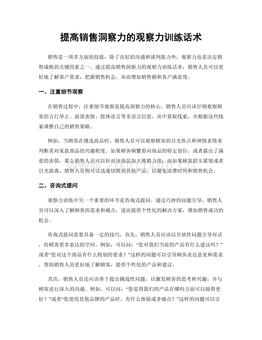 提高销售洞察力的观察力训练话术.docx_第1页