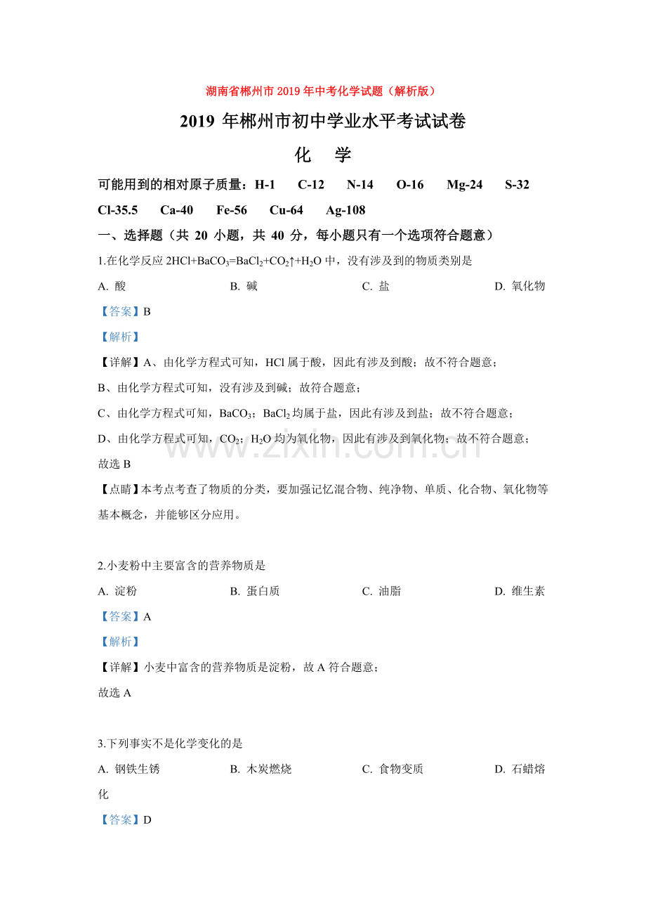 湖南省郴州市2019年中考化学试题(解析版).doc_第1页