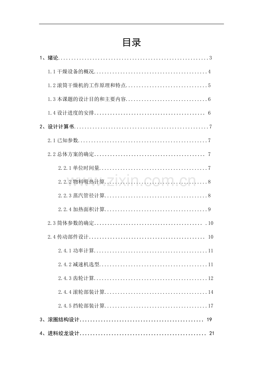 滚筒干燥机设计毕业设计.doc_第1页