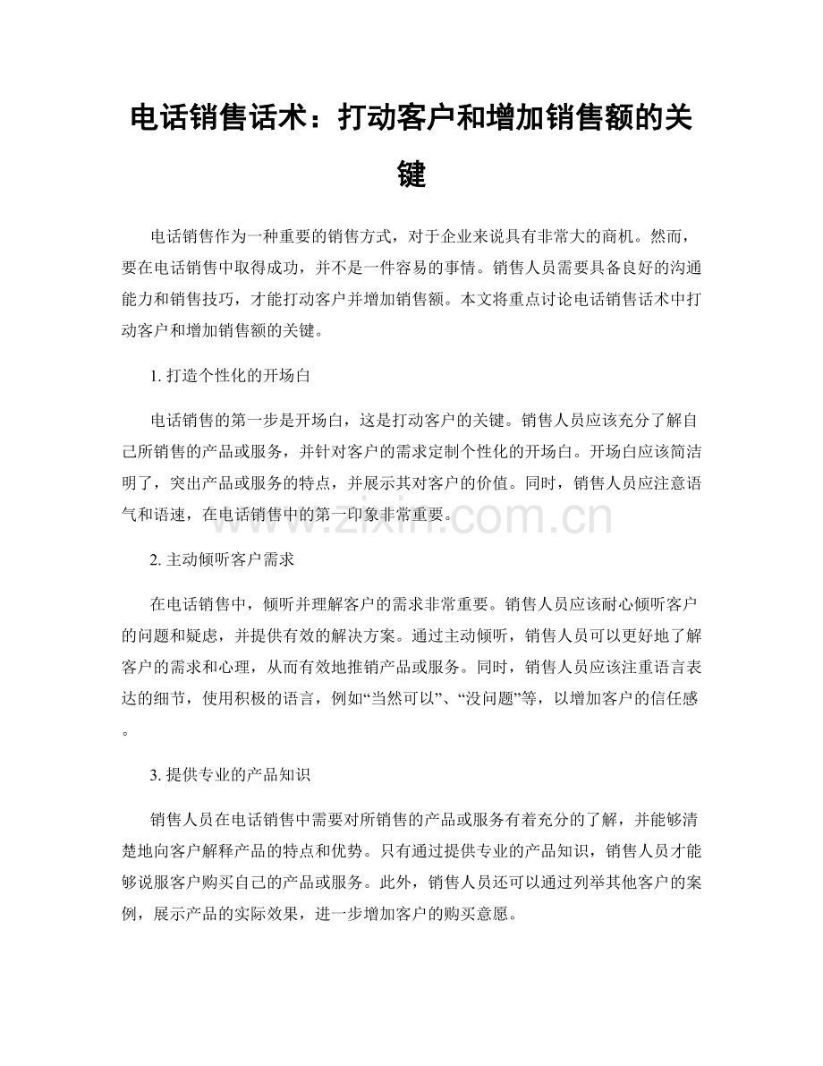 电话销售话术：打动客户和增加销售额的关键.docx_第1页