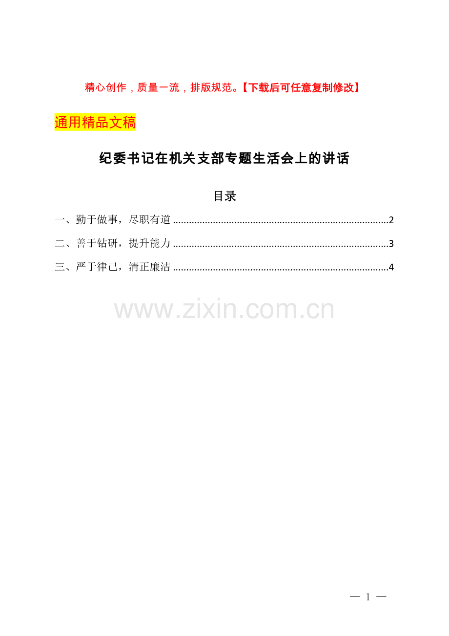 纪委书记在机关支部组织生活会上的讲话.docx_第1页