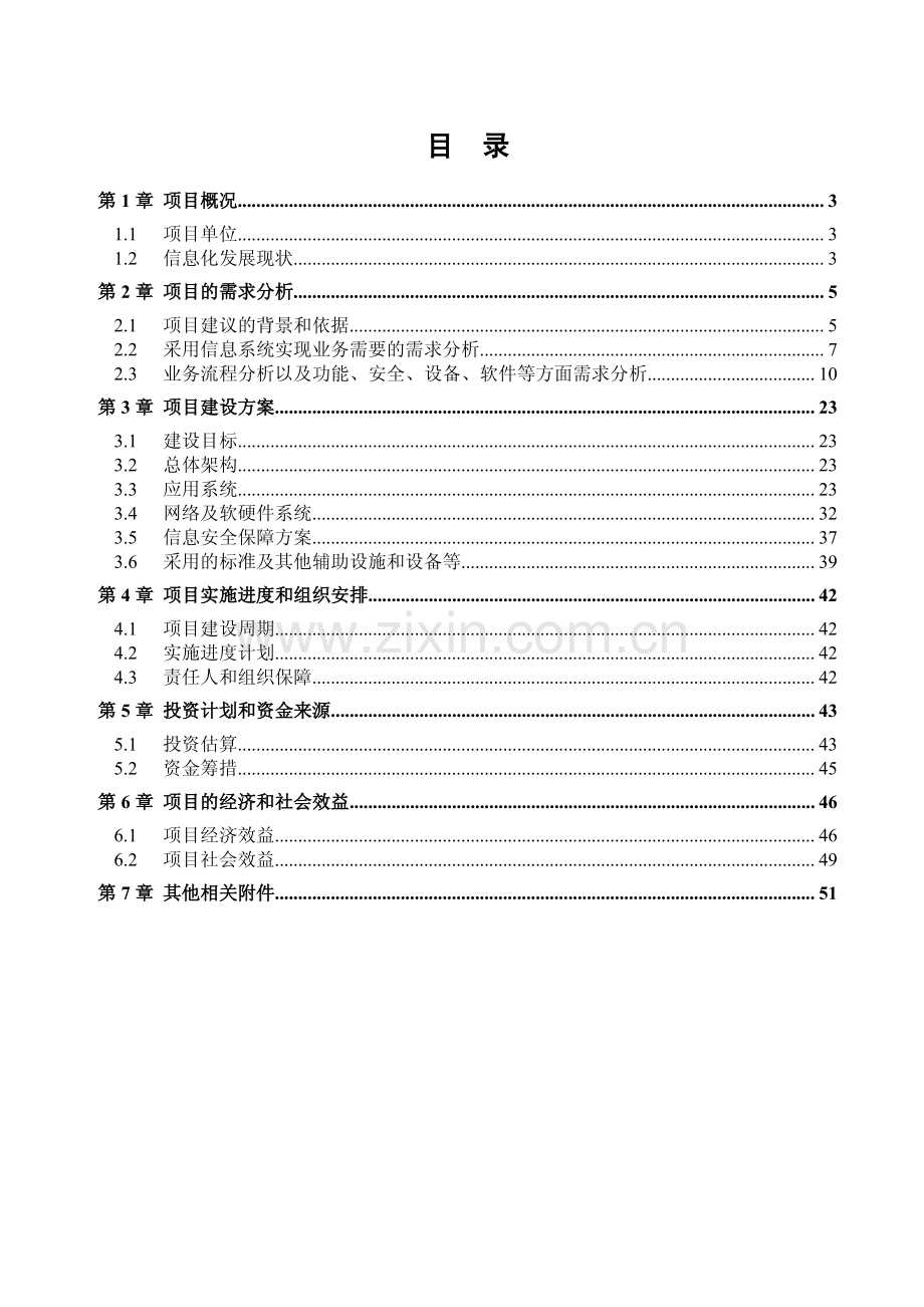 信息化专项—两化融合项目资金申请报告.pdf_第2页