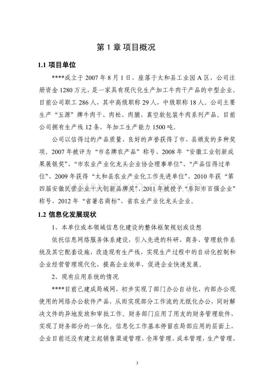 信息化专项—两化融合项目资金申请报告.pdf_第3页