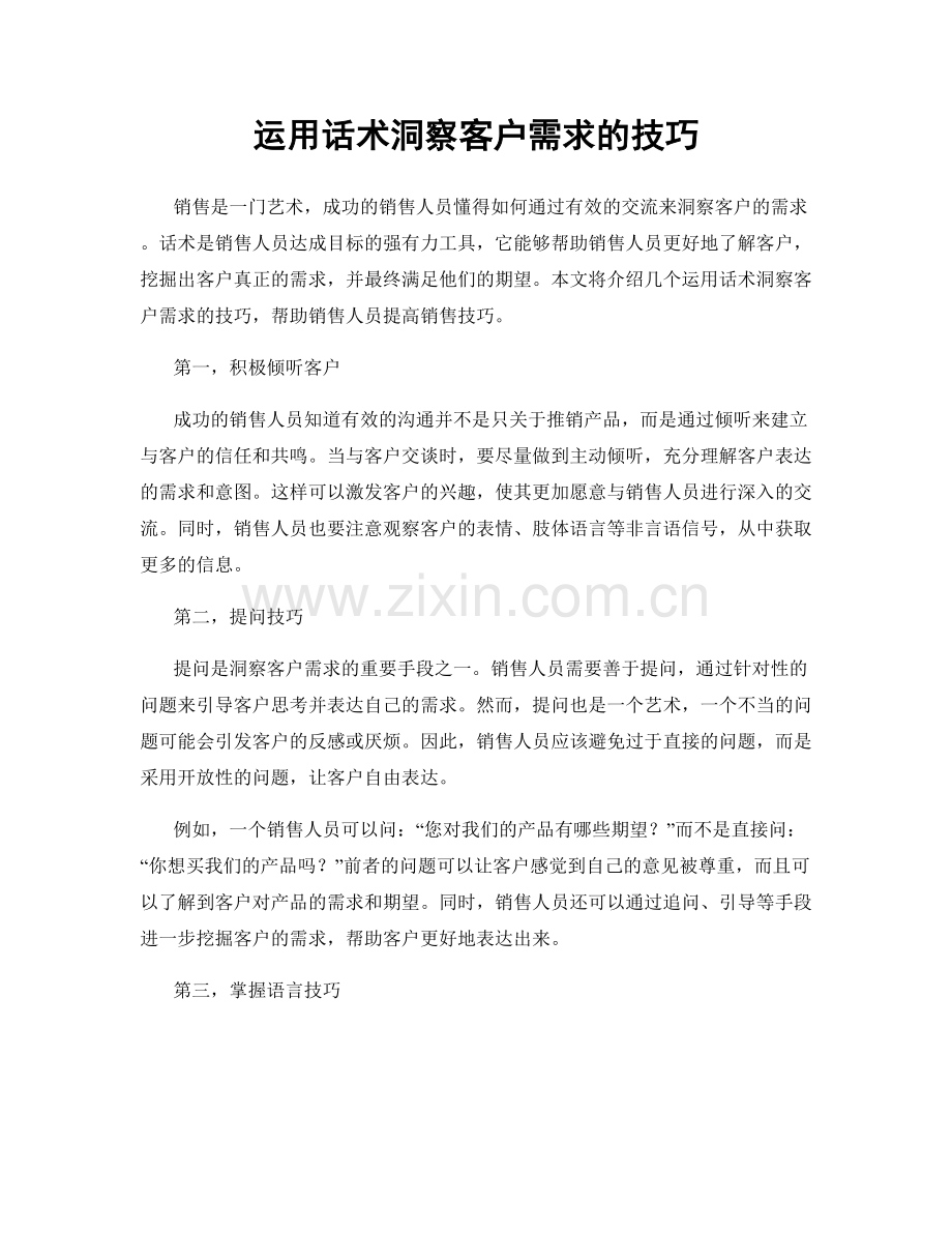 运用话术洞察客户需求的技巧.docx_第1页