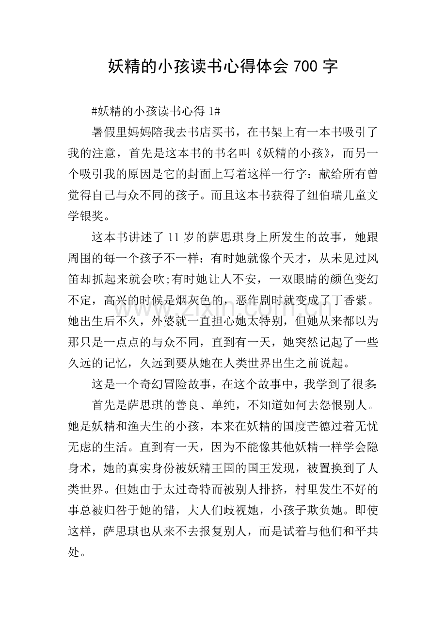 妖精的小孩读书心得体会700字.doc_第1页