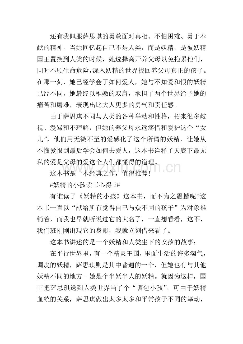 妖精的小孩读书心得体会700字.doc_第2页