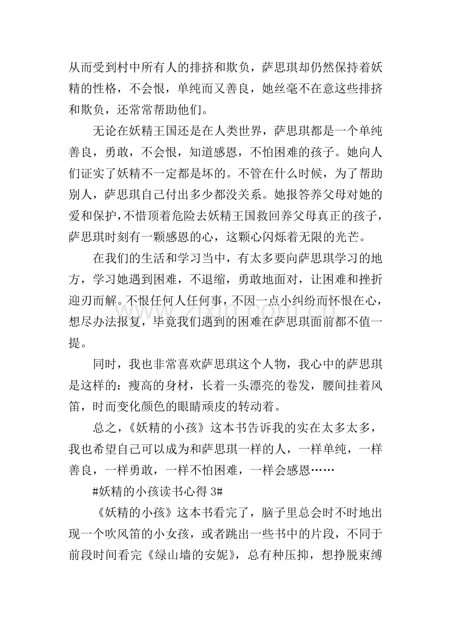 妖精的小孩读书心得体会700字.doc_第3页