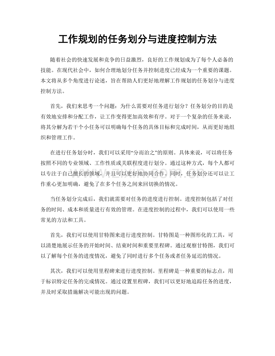 工作规划的任务划分与进度控制方法.docx_第1页