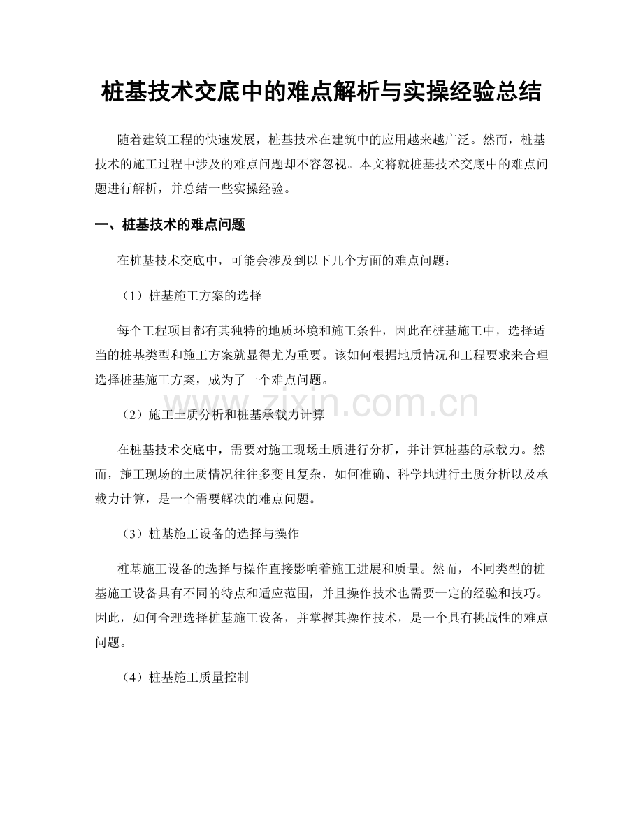 桩基技术交底中的难点解析与实操经验总结.docx_第1页