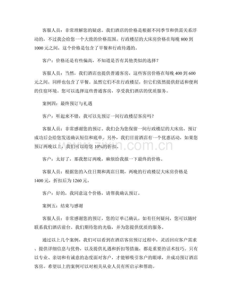 酒店客房预订话术案例.docx_第2页