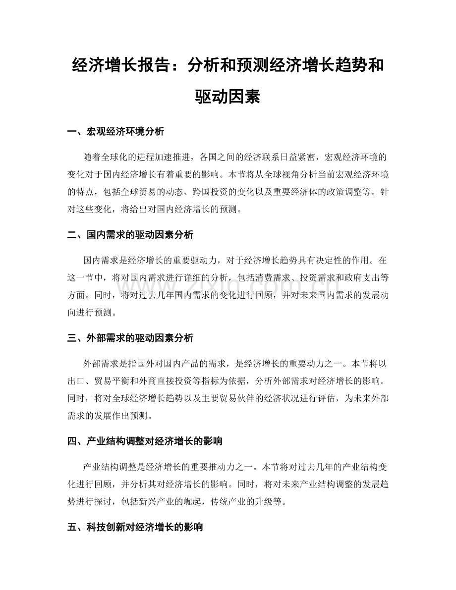 经济增长报告：分析和预测经济增长趋势和驱动因素.docx_第1页