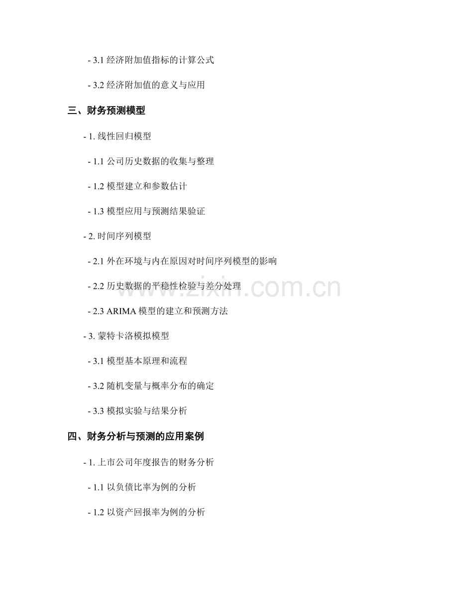 报告撰写中的财务分析与预测模型.docx_第2页