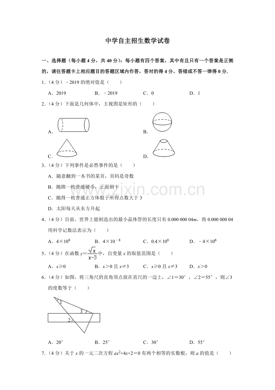 江苏省梁丰高级中学2020中考提前自主招生数学模拟试卷(9套)附解析.docx_第1页