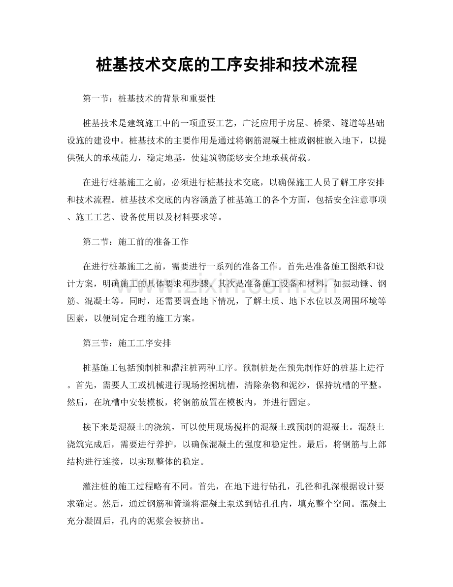 桩基技术交底的工序安排和技术流程.docx_第1页