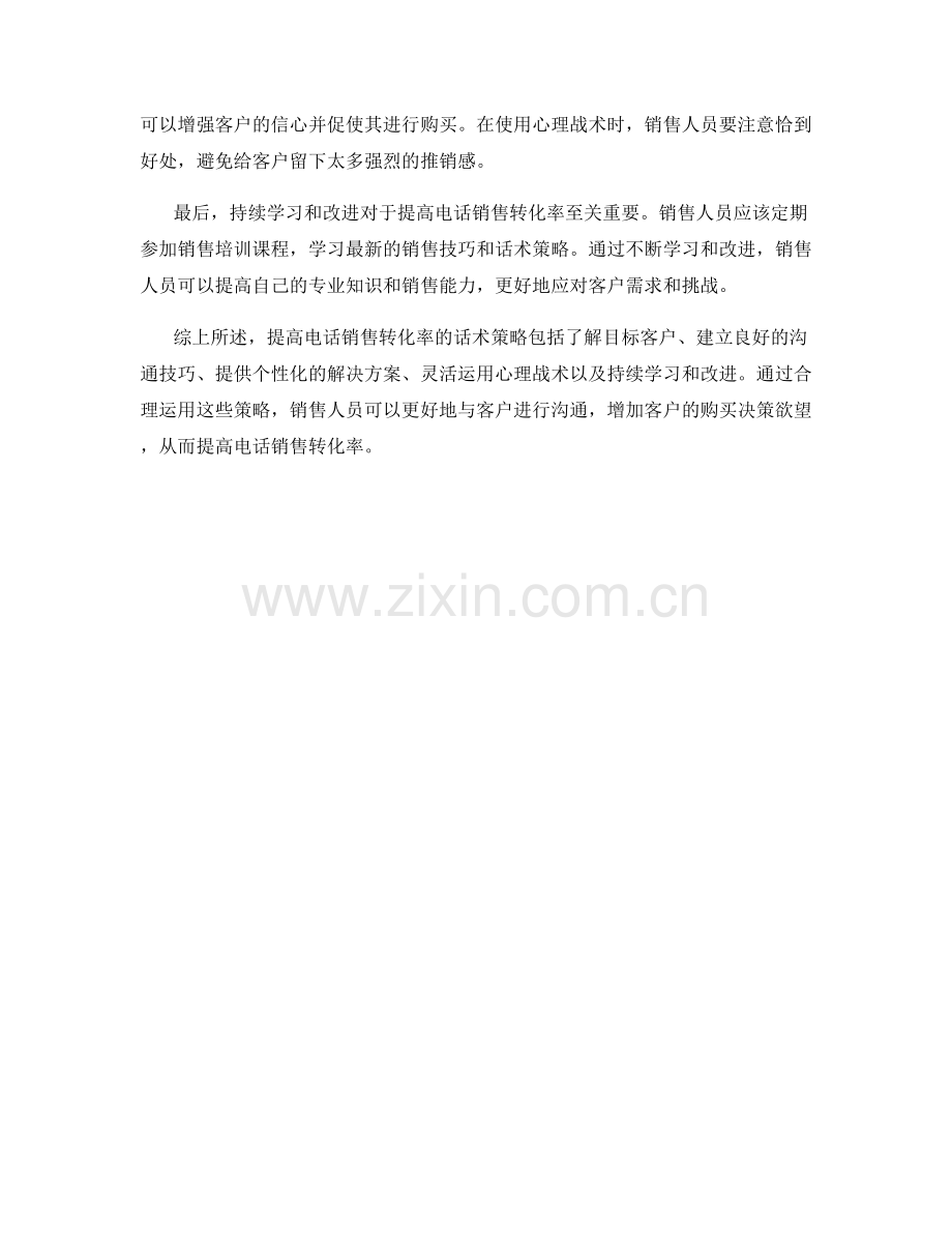 提高电话销售转化率的话术策略.docx_第2页