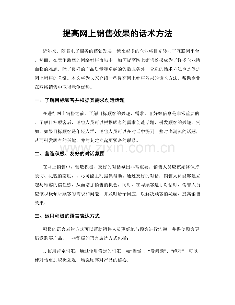 提高网上销售效果的话术方法.docx_第1页