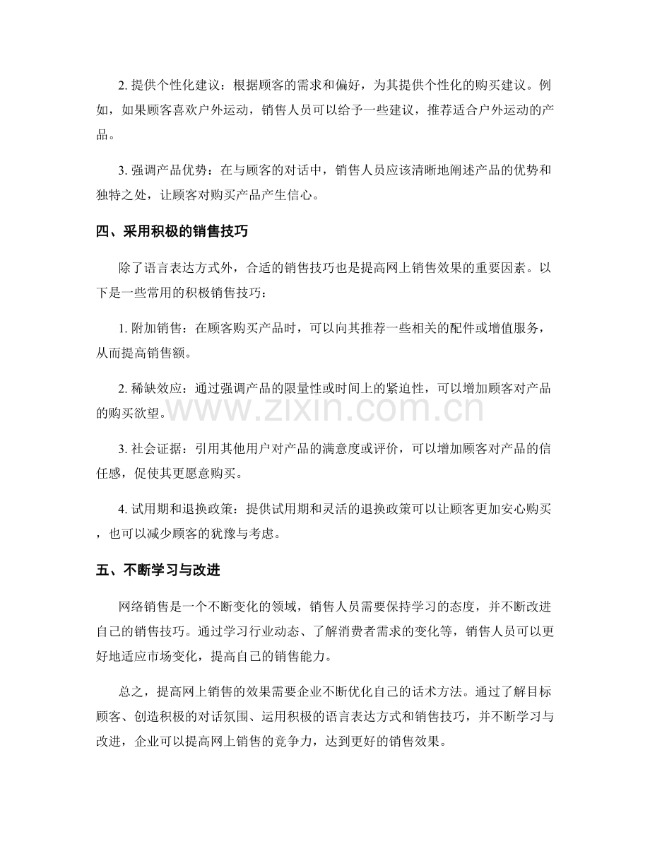 提高网上销售效果的话术方法.docx_第2页