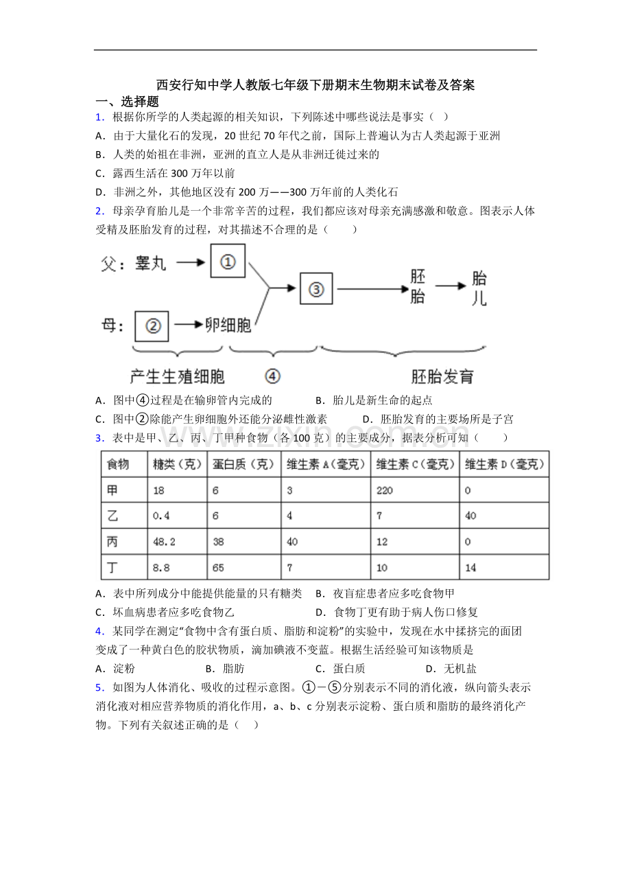 西安行知中学人教版七年级下册期末生物期末试卷及答案.doc_第1页