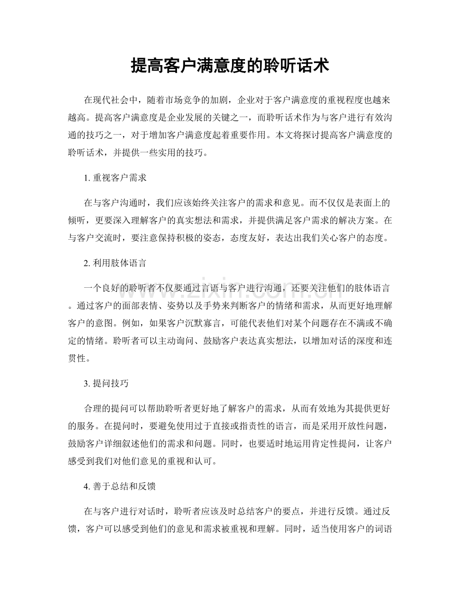 提高客户满意度的聆听话术.docx_第1页