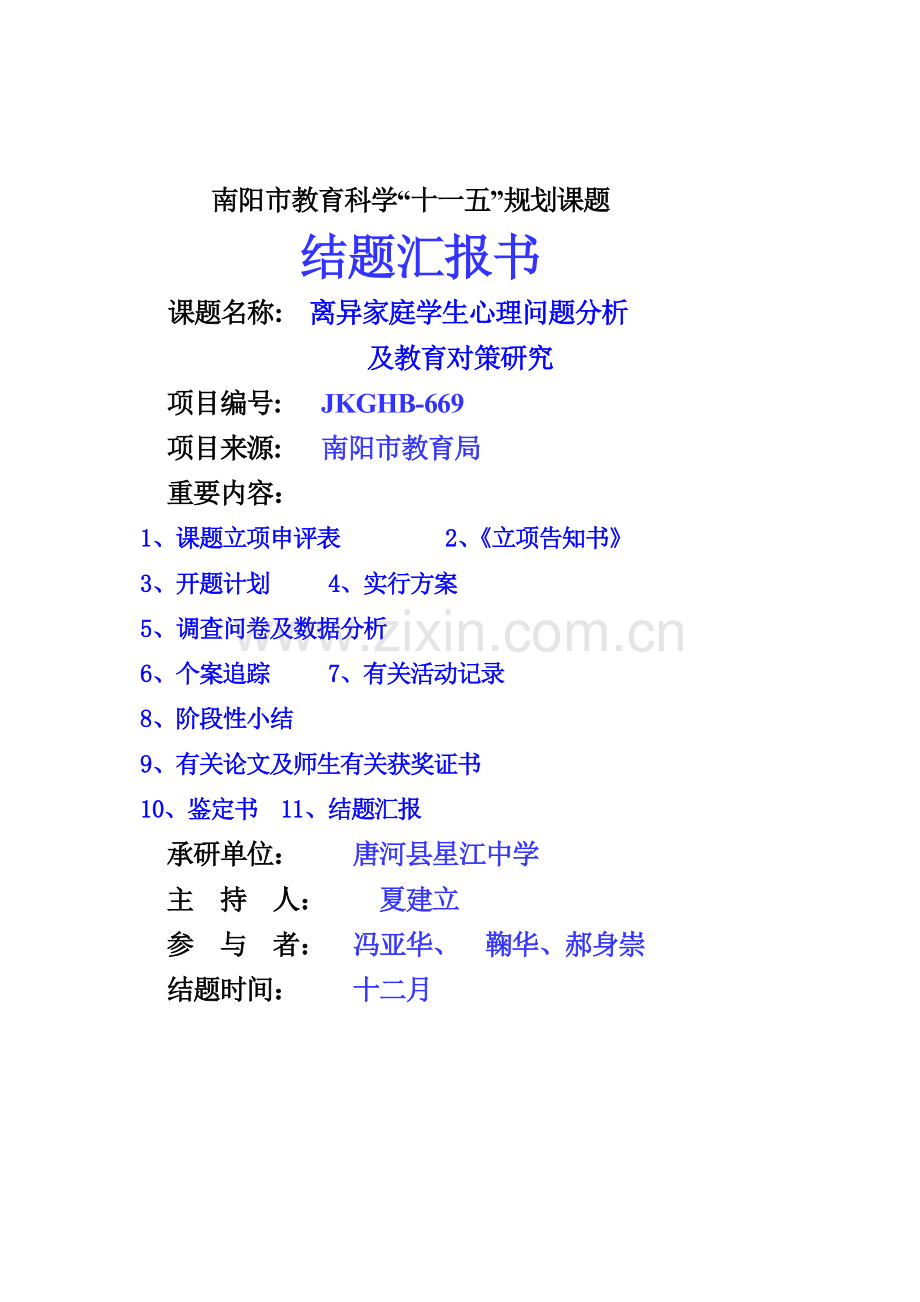 离异家庭学生的心理问题分析及教育对策研究材料.doc_第1页