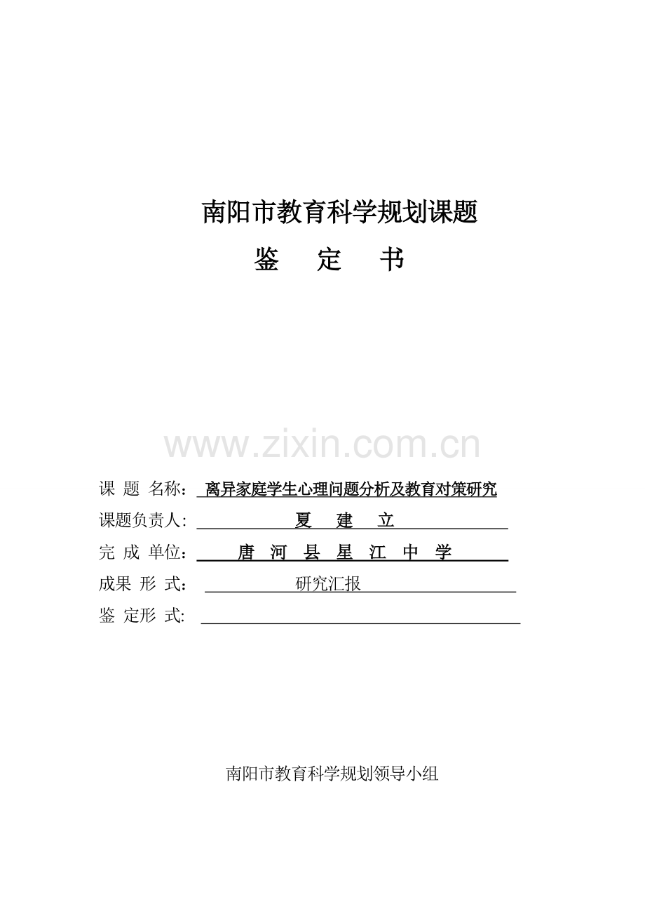 离异家庭学生的心理问题分析及教育对策研究材料.doc_第2页