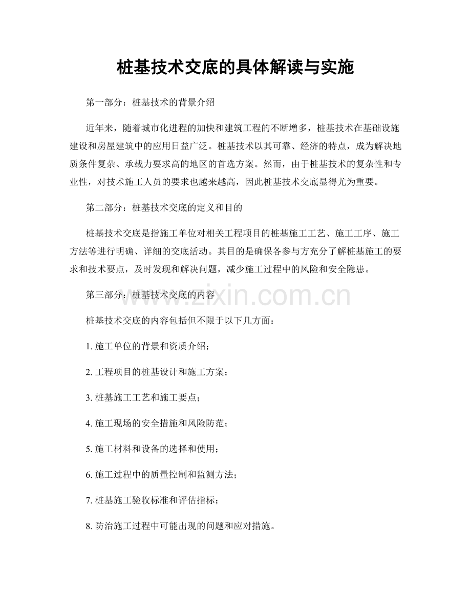 桩基技术交底的具体解读与实施.docx_第1页