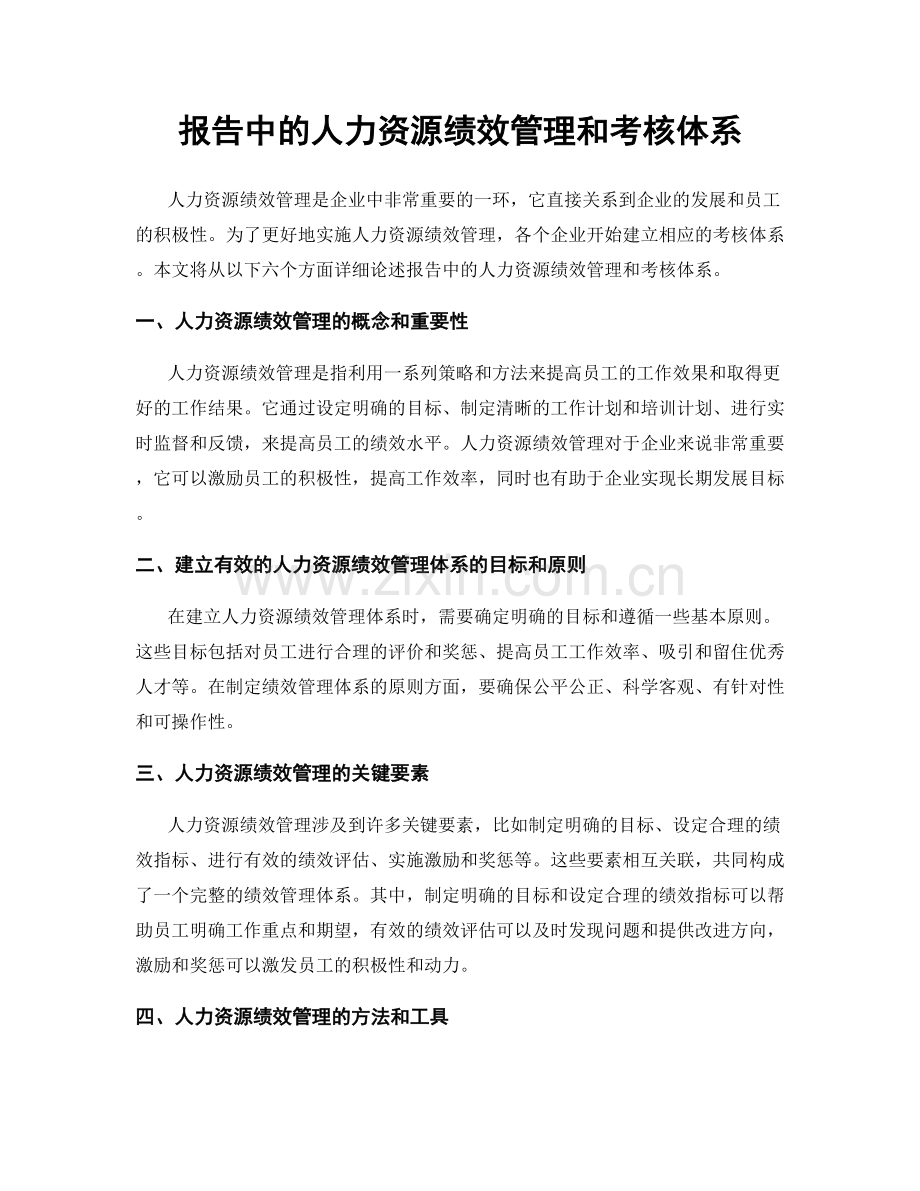 报告中的人力资源绩效管理和考核体系.docx_第1页