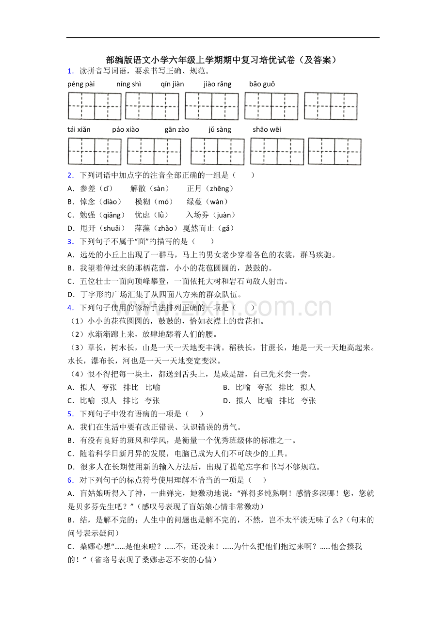 部编版语文小学六年级上学期期中复习培优试卷(及答案).docx_第1页