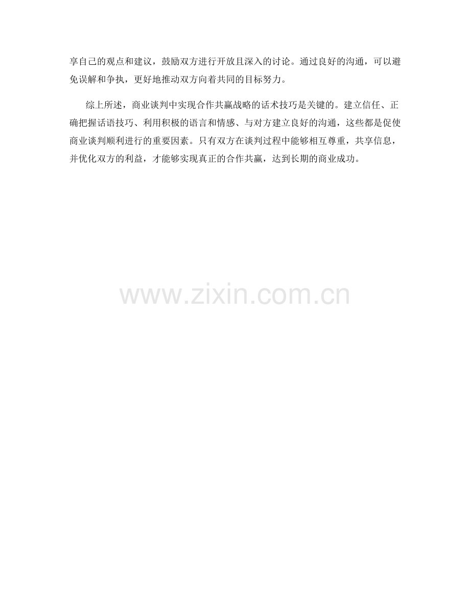 商业谈判中的合作共赢战略话术技巧.docx_第2页