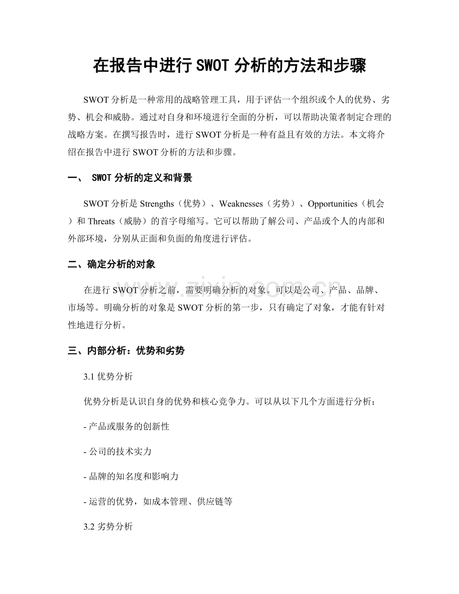 在报告中进行SWOT分析的方法和步骤.docx_第1页