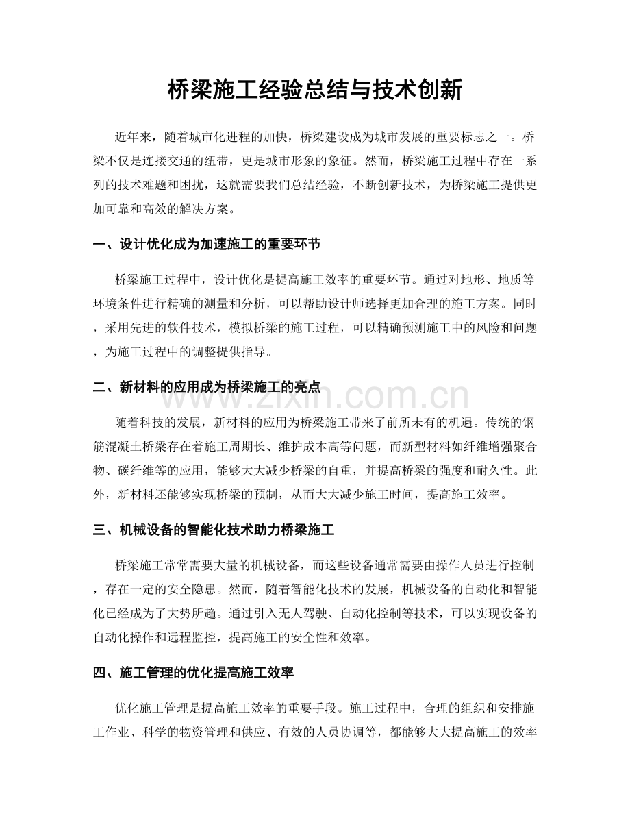 桥梁施工经验总结与技术创新.docx_第1页