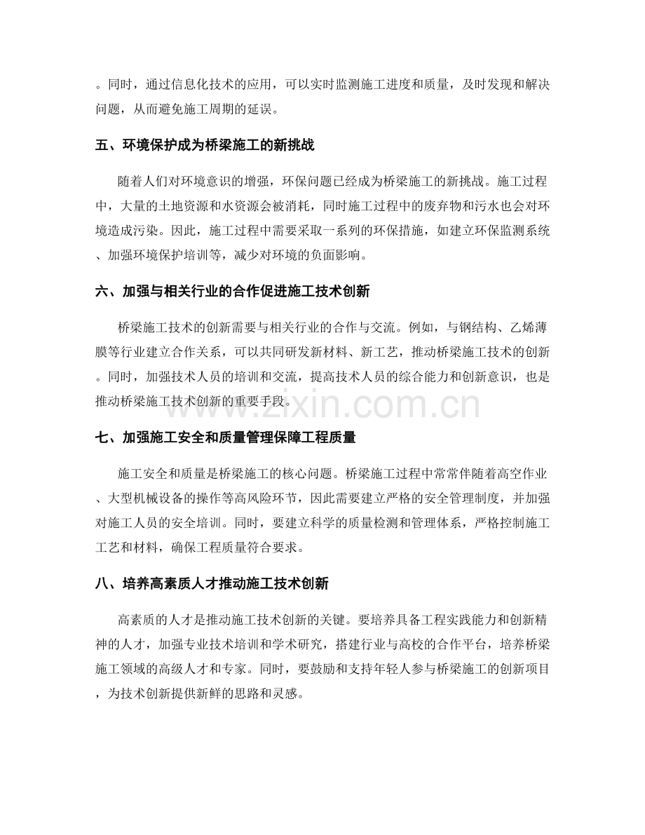 桥梁施工经验总结与技术创新.docx_第2页