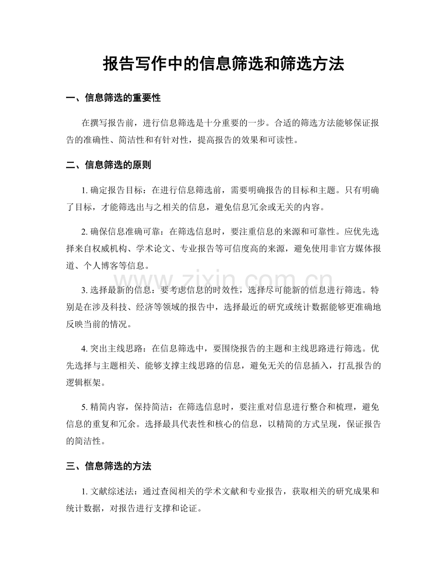 报告写作中的信息筛选和筛选方法.docx_第1页