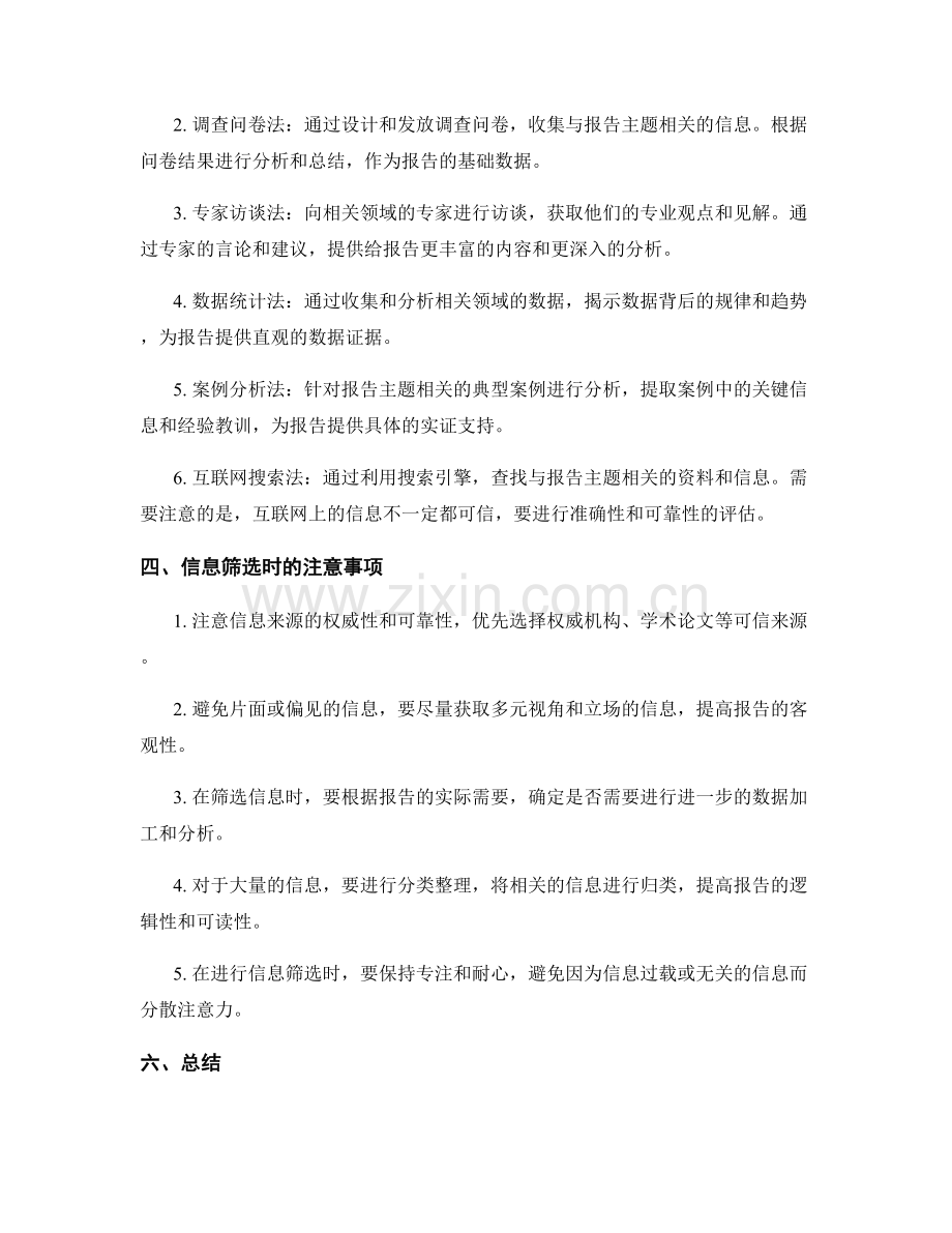 报告写作中的信息筛选和筛选方法.docx_第2页