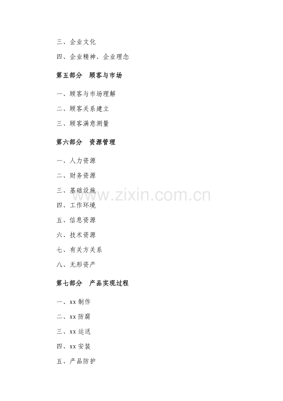 某大型央企公司一体化管理手册手册编制与管理组织机构及其职责权限战略制定及部署.docx_第3页